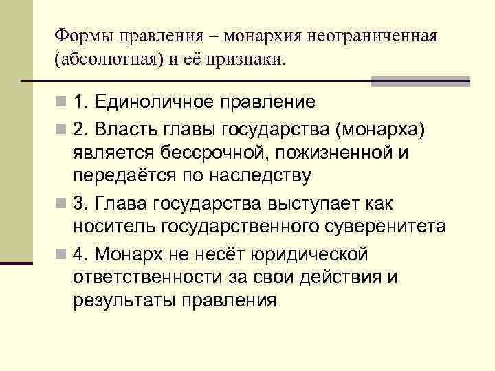 Формы правления – монархия неограниченная (абсолютная) и её признаки.  n 1. Единоличное правление