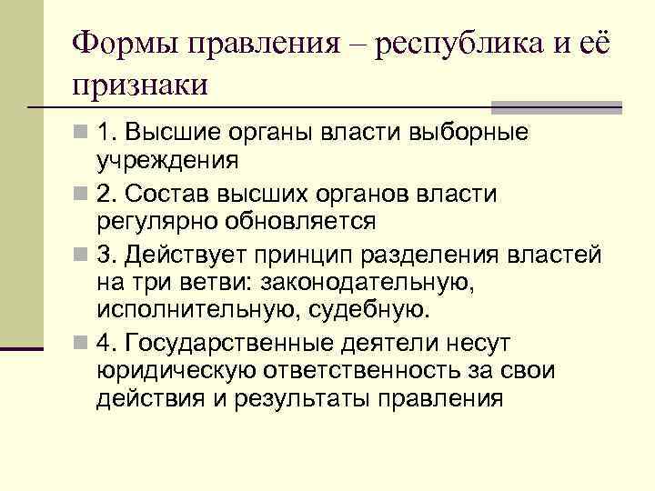 Формы правления – республика и её признаки n 1. Высшие органы власти выборные 