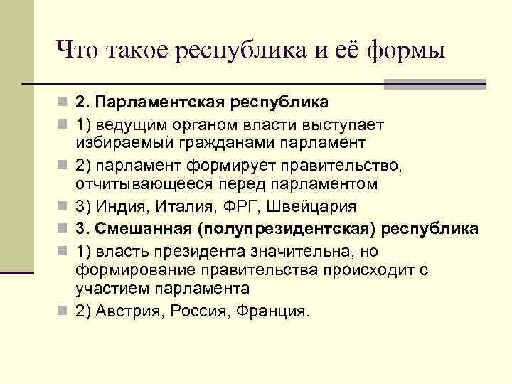 Что такое республика и её формы n 2. Парламентская республика n 1) ведущим органом