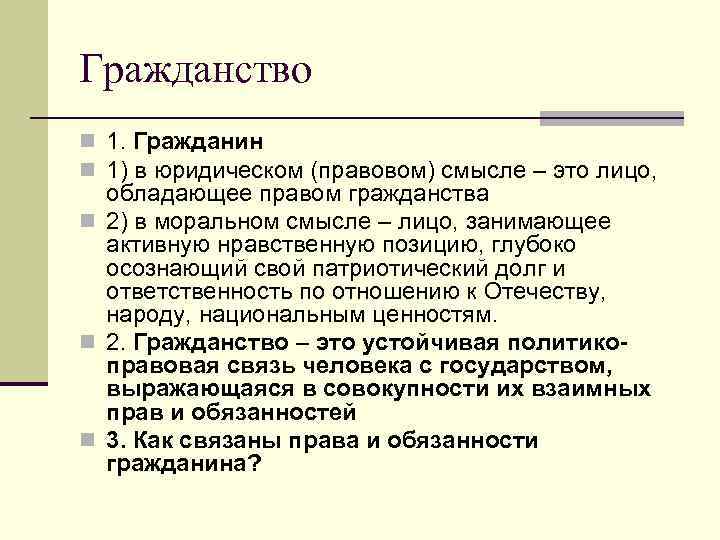 Гражданство n 1. Гражданин n 1) в юридическом (правовом) смысле – это лицо, 