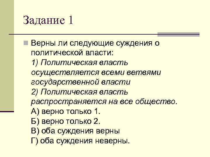 Верны следующие суждения о политической власти. Верны ли следующие суждения о политической власти. Суждения о политической власти. Верны ли суждения о политической власти. Верны ли суждения о политической власти политическая власть.