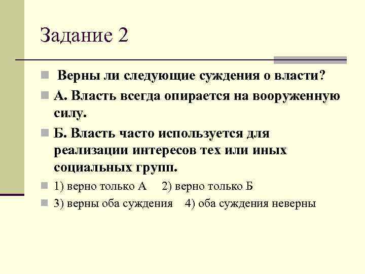Задание 2 n Верны ли следующие суждения о власти? n А. Власть всегда опирается