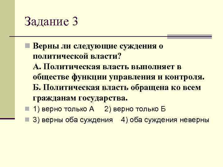 Задание 3 n Верны ли следующие суждения о  политической власти?  А. Политическая