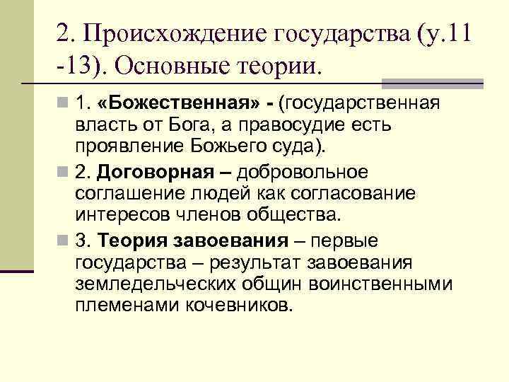 2. Происхождение государства (у. 11 -13). Основные теории. n 1.  «Божественная» - (государственная