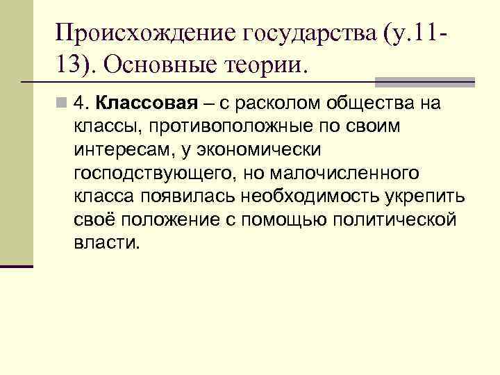 Происхождение государства (у. 11 - 13). Основные теории. n 4. Классовая – с расколом