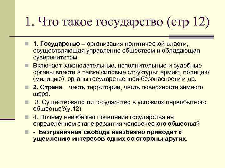 1. Что такое государство (стр 12) n 1. Государство – организация политической власти, осуществляющая