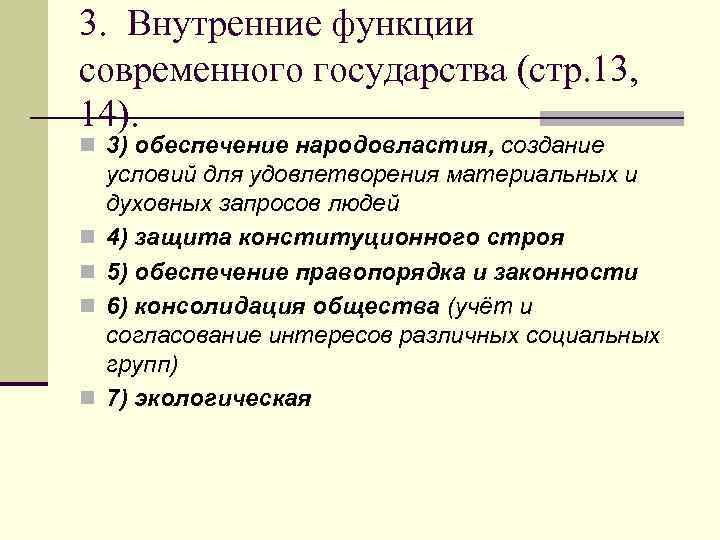 3. Внутренние функции современного государства (стр. 13, 14). n 3) обеспечение народовластия, создание условий