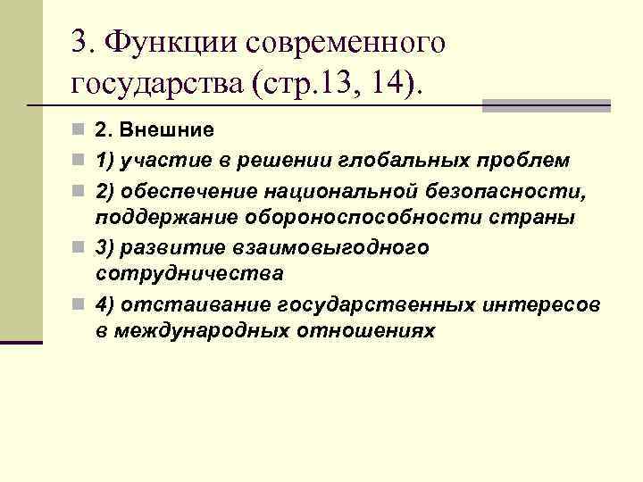 3. Функции современного государства (стр. 13, 14). n 2. Внешние n 1) участие в