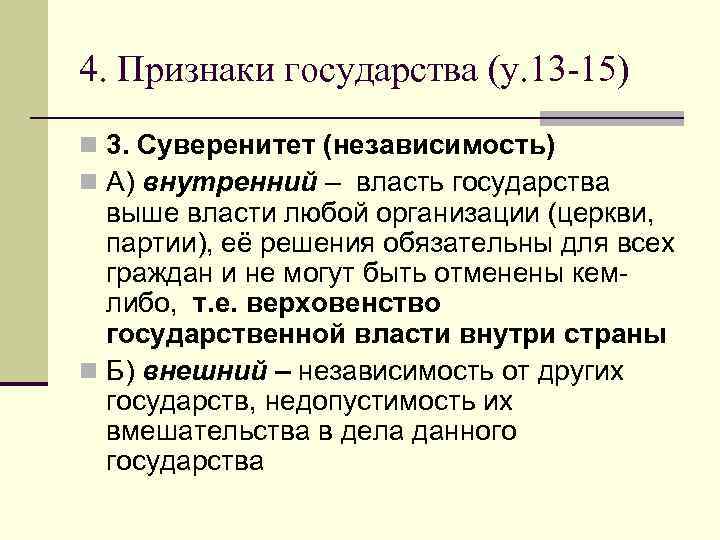 4. Признаки государства (у. 13 -15) n 3. Суверенитет (независимость) n А) внутренний –