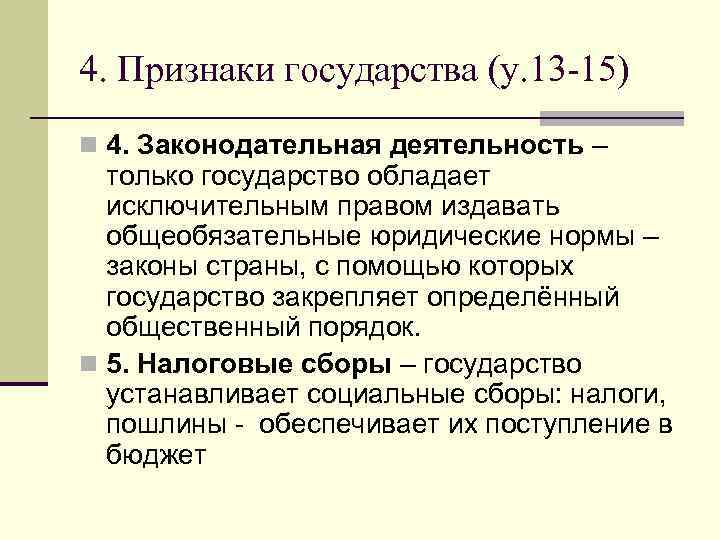 Признаки деятельности государства. Признаки государства законодательная деятельность. Законодательная деятельность это. Четыре признака государства. Законодательная деятельность признаки гос ва.