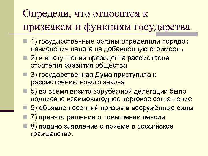 Определи, что относится к признакам и функциям государства n 1) государственные органы определили порядок