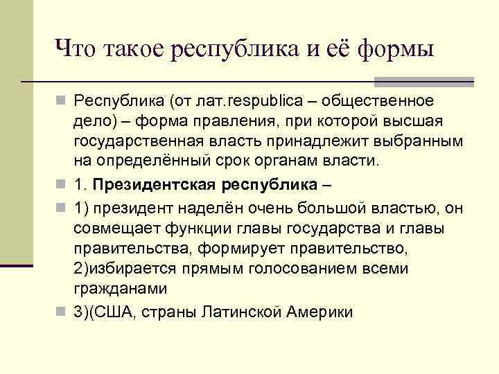 Значение слова республика кратко. Республика это. Республика это кратко. Республика определение кратко.