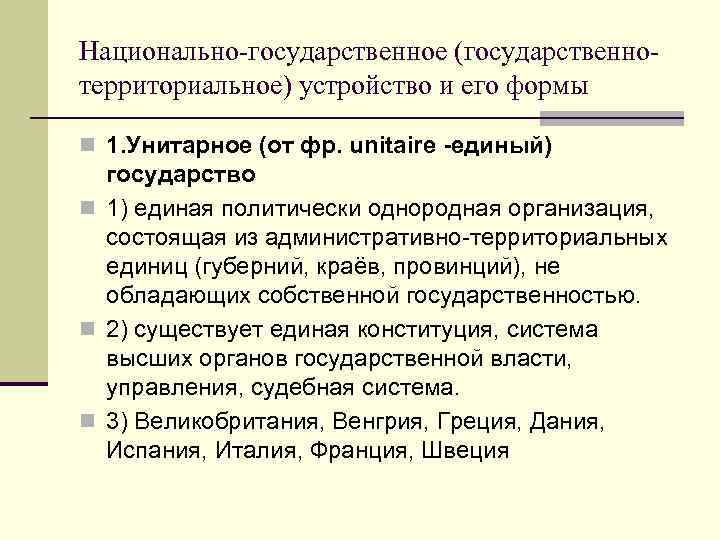 Национально-государственное (государственно- территориальное) устройство и его формы n 1. Унитарное (от фр. unitaire -единый)