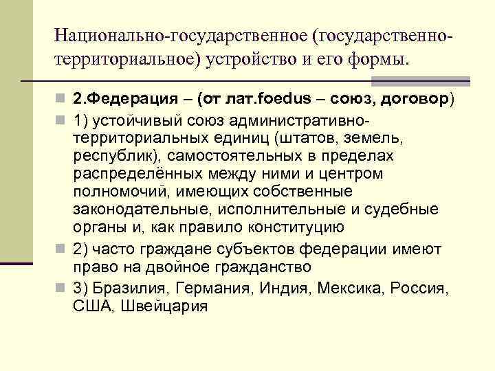 Национально-государственное (государственно- территориальное) устройство и его формы.  n 2. Федерация – (от лат.