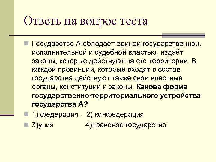 Ответь на вопрос теста n Государство А обладает единой государственной, исполнительной и судебной властью,