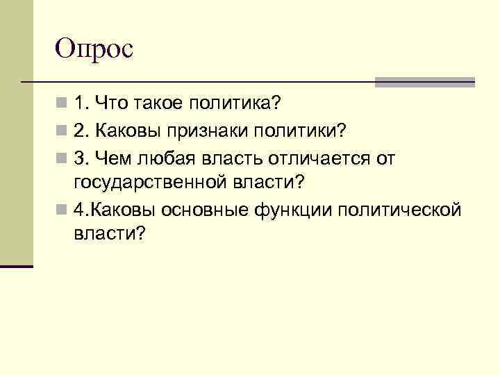 Опрос n 1. Что такое политика? n 2. Каковы признаки политики?  n 3.