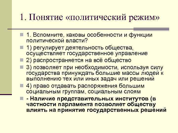 1. Понятие «политический режим» n 1. Вспомните, каковы особенности и функции политической власти? n