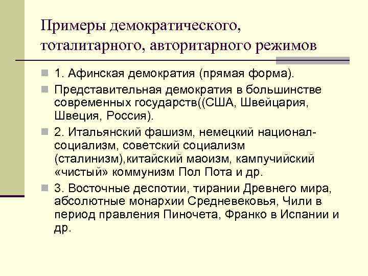 Примеры демократического, тоталитарного, авторитарного режимов n 1. Афинская демократия (прямая форма). n Представительная демократия