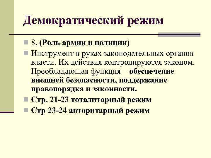Демократический режим n 8. (Роль армии и полиции) n Инструмент в руках законодательных органов
