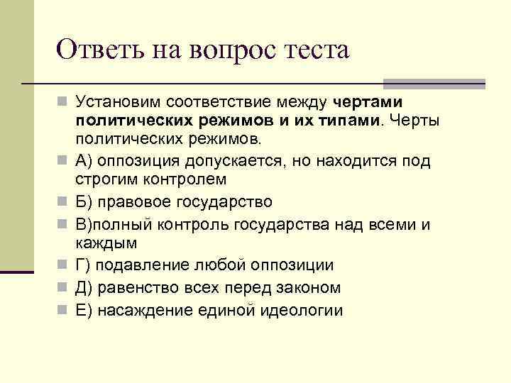 Черты политических режимов