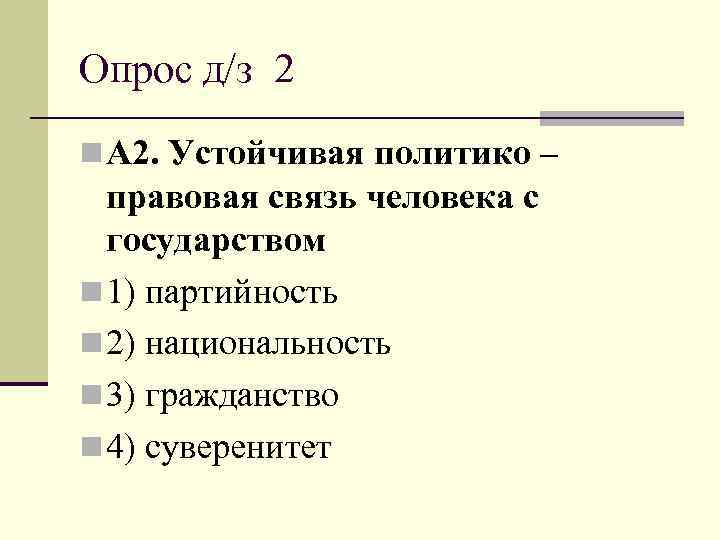 Опрос д/з 2 n А 2. Устойчивая политико –  правовая связь человека с