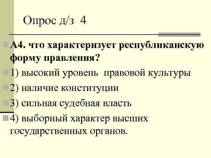  Опрос д/з 4 n А 4. что характеризует республиканскую  форму правления?