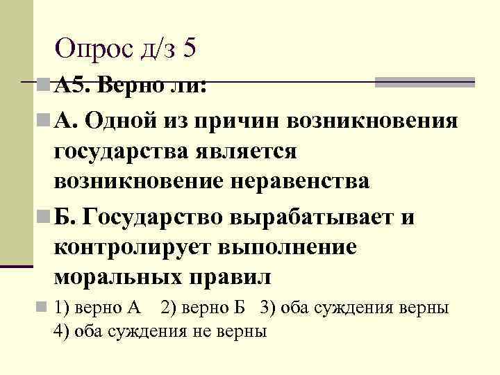  Опрос д/з 5 n А 5. Верно ли: n А. Одной из причин