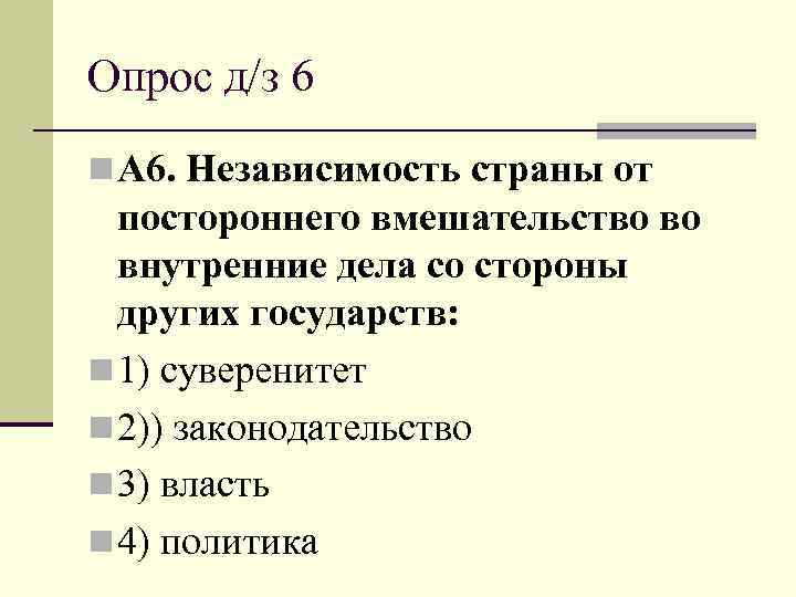 Опрос д/з 6 n А 6. Независимость страны от  постороннего вмешательство во 