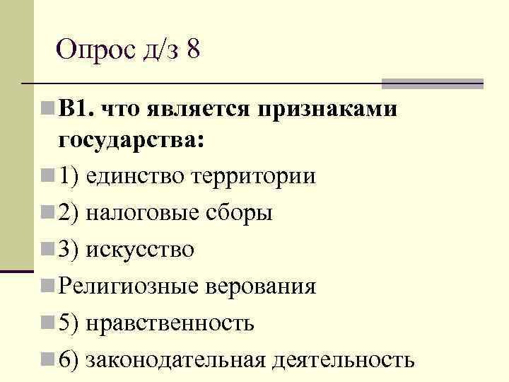  Опрос д/з 8 n В 1. что является признаками  государства: n 1)