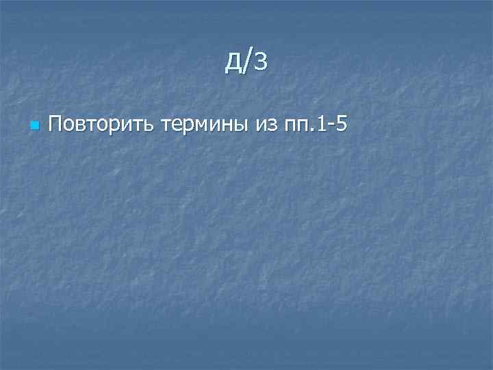     д/з n  Повторить термины из пп. 1 -5 