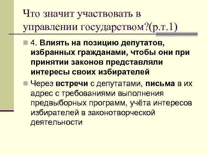 Что значит участвовать в управлении государством? (р. т. 1) n 4. Влиять на позицию