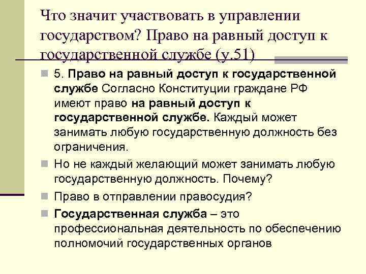 Что значит участвовать в управлении государством? Право на равный доступ к государственной службе (у.