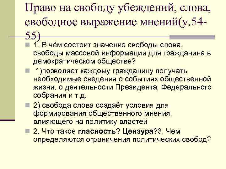 Свобода взглядов и мнений. Право на свободу мнений и убеждений. Право на свободу выражения мнения. Презентация Свобода мнений.