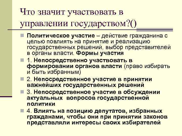 Как гражданин участвует в управлении делами государства