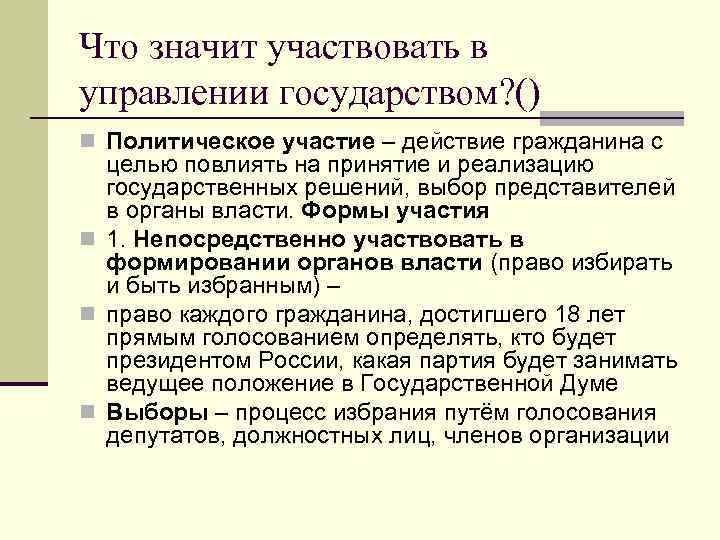 Что значит участвовать в управлении государством? () n Политическое участие – действие гражданина с