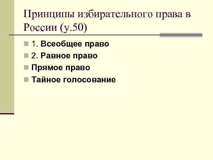 Принципы избирательного права в России (у. 50) n 1. Всеобщее право n 2. Равное