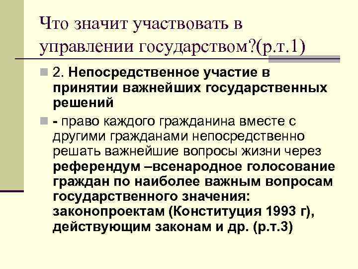 Что значит участвовать в управлении государством? (р. т. 1) n 2. Непосредственное участие в