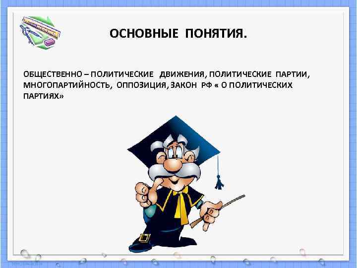    ОСНОВНЫЕ ПОНЯТИЯ.  ОБЩЕСТВЕННО – ПОЛИТИЧЕСКИЕ ДВИЖЕНИЯ, ПОЛИТИЧЕСКИЕ ПАРТИИ, МНОГОПАРТИЙНОСТЬ, ОППОЗИЦИЯ,