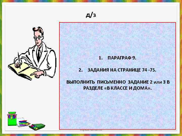   д/з     1. ПАРАГРАФ 9.  2. ЗАДАНИЯ НА