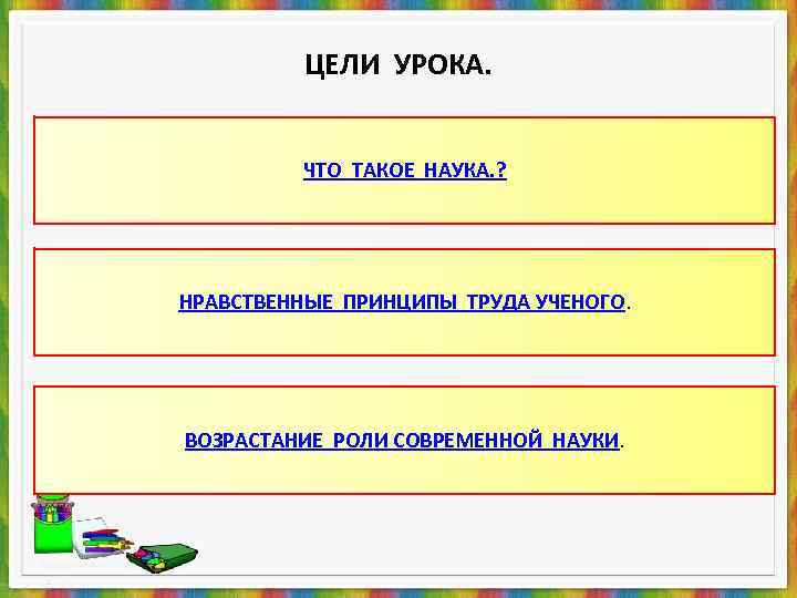 Нравственные принципы ученого. Возрастание роли современной науки. Возрастание роли науки в современном обществе. Нравственные принципы труда. Наука в современном обществе возрастание роли современной науки.