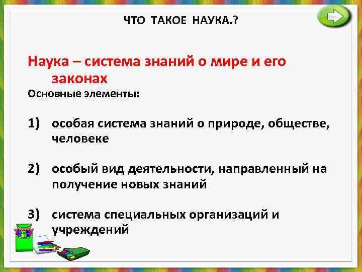     ЧТО ТАКОЕ НАУКА. ?  Наука – система знаний о