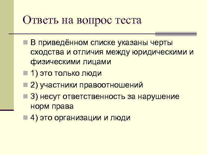 Ответь на вопрос теста n В приведённом списке указаны черты  сходства и отличия