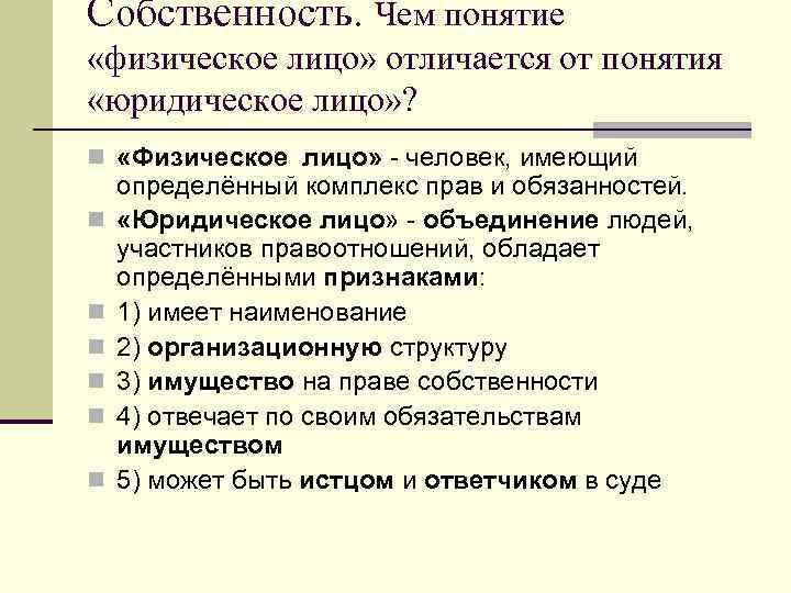 Собственность. Чем понятие «физическое лицо» отличается от понятия «юридическое лицо» ? n «Физическое лицо»