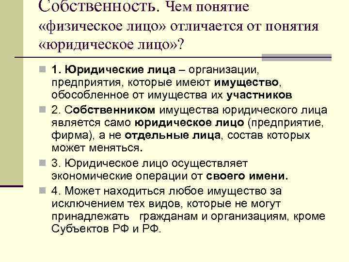 Собственность. Чем понятие «физическое лицо» отличается от понятия «юридическое лицо» ? n 1. Юридические
