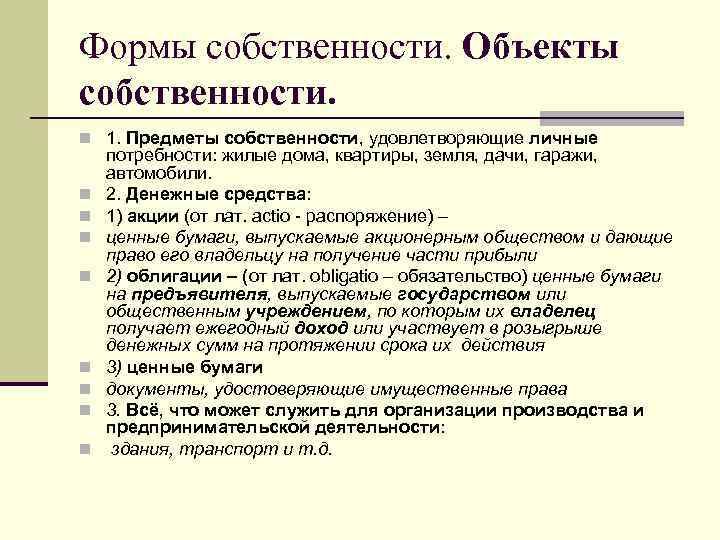 Формы собственности. Объекты собственности. n 1. Предметы собственности, удовлетворяющие личные потребности: жилые дома, квартиры,