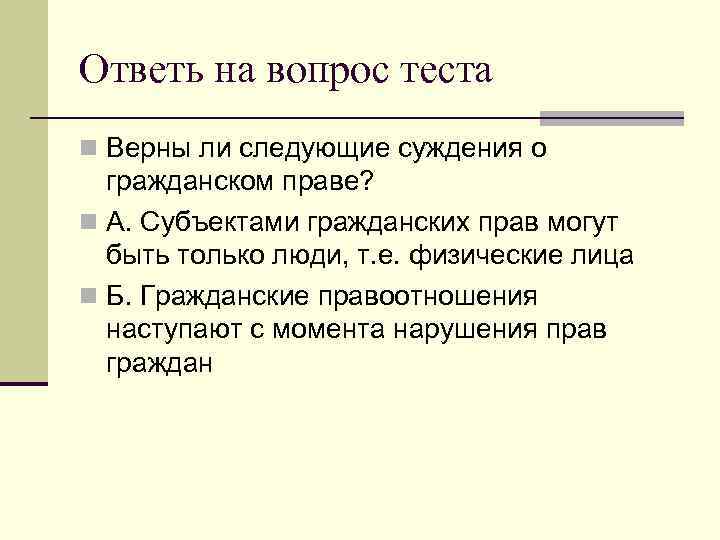 Ответь на вопрос теста n Верны ли следующие суждения о  гражданском праве? n