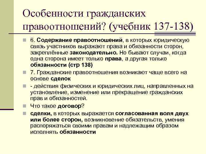 Особенности гражданских правоотношений? (учебник 137 -138) n 6. Содержание правоотношений, в которых юридическую связь