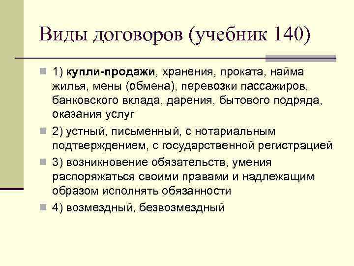 Виды договоров (учебник 140) n 1) купли-продажи, хранения, проката, найма  жилья, мены (обмена),