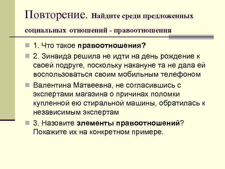 Повторение. Найдите среди предложенных социальных отношений - правоотношения n 1. Что такое правоотношения? n