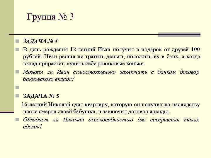  Группа № 3 n ЗАДАЧА № 4 n В день рождения 12 -летний